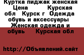 Куртка пиджак женская › Цена ­ 500 - Курская обл., Курск г. Одежда, обувь и аксессуары » Женская одежда и обувь   . Курская обл.